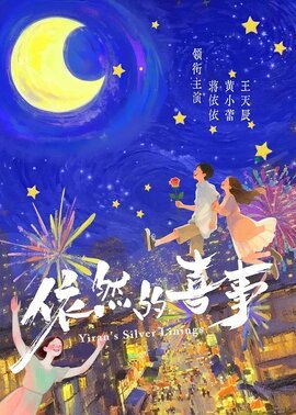 依然的喜事