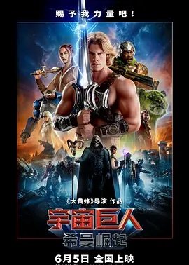 宇宙巨人：希曼崛起
