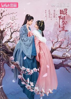 昭阳公主