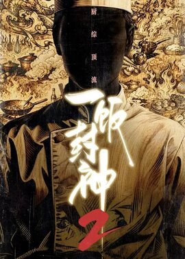 一饭封神第2季
