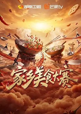 家乡美食大赛